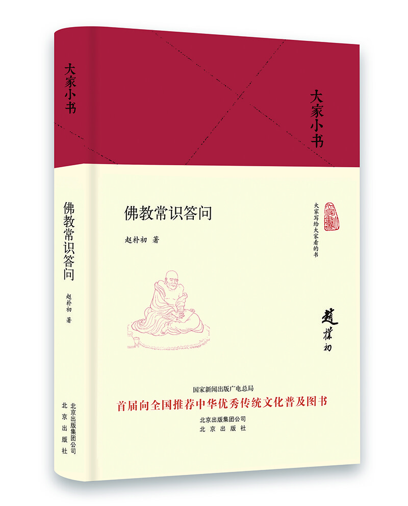 佛教常识答问/大家小书