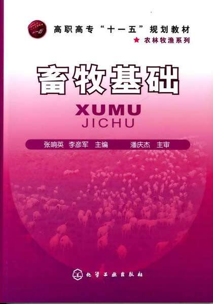 畜牧基础 张响英、李彦军 主编