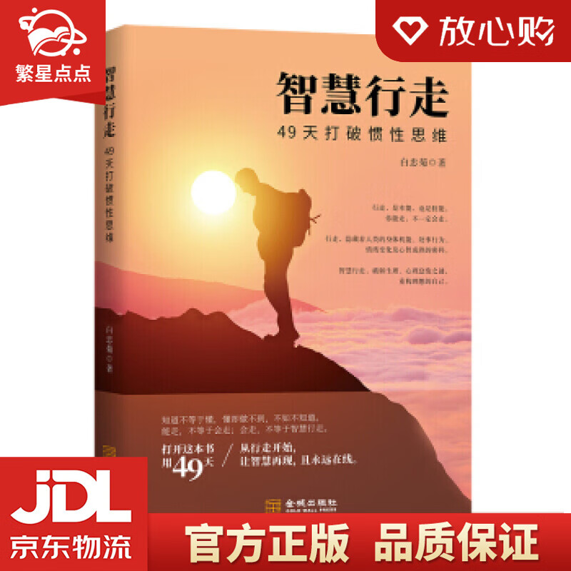 【全新正版】智慧行走:49天打破惯性思维 白忠菊 金城出版社
