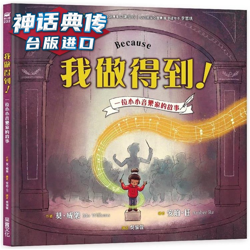 我做得到！：一位小小音乐家的故事 采实 莫威乐 台版图书【神话典传】