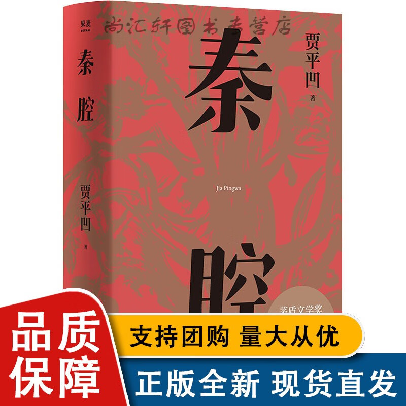 全新 秦腔 贾平凹 著 现代/当代文学文学 图全新 浙江文艺出版社