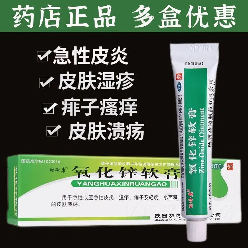 时珍康 氧化锌软膏20g 急性皮炎湿疹痱子轻度小面积皮肤溃疡