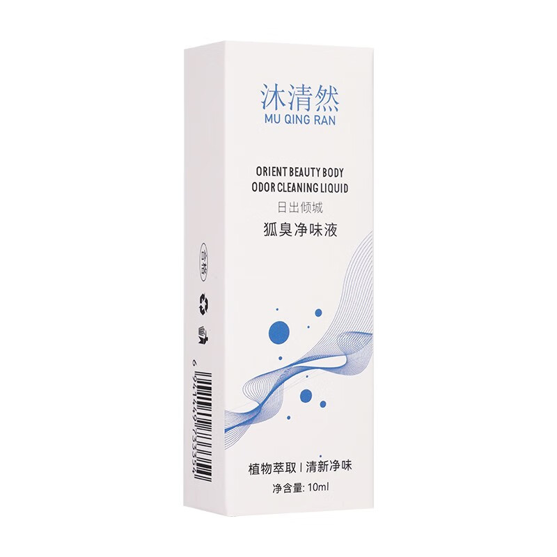 沐清然狐臭净味液去异味狐臭喷雾止汗露净味水腋臭腋下男女士通用 1瓶10ml高性价比高么？