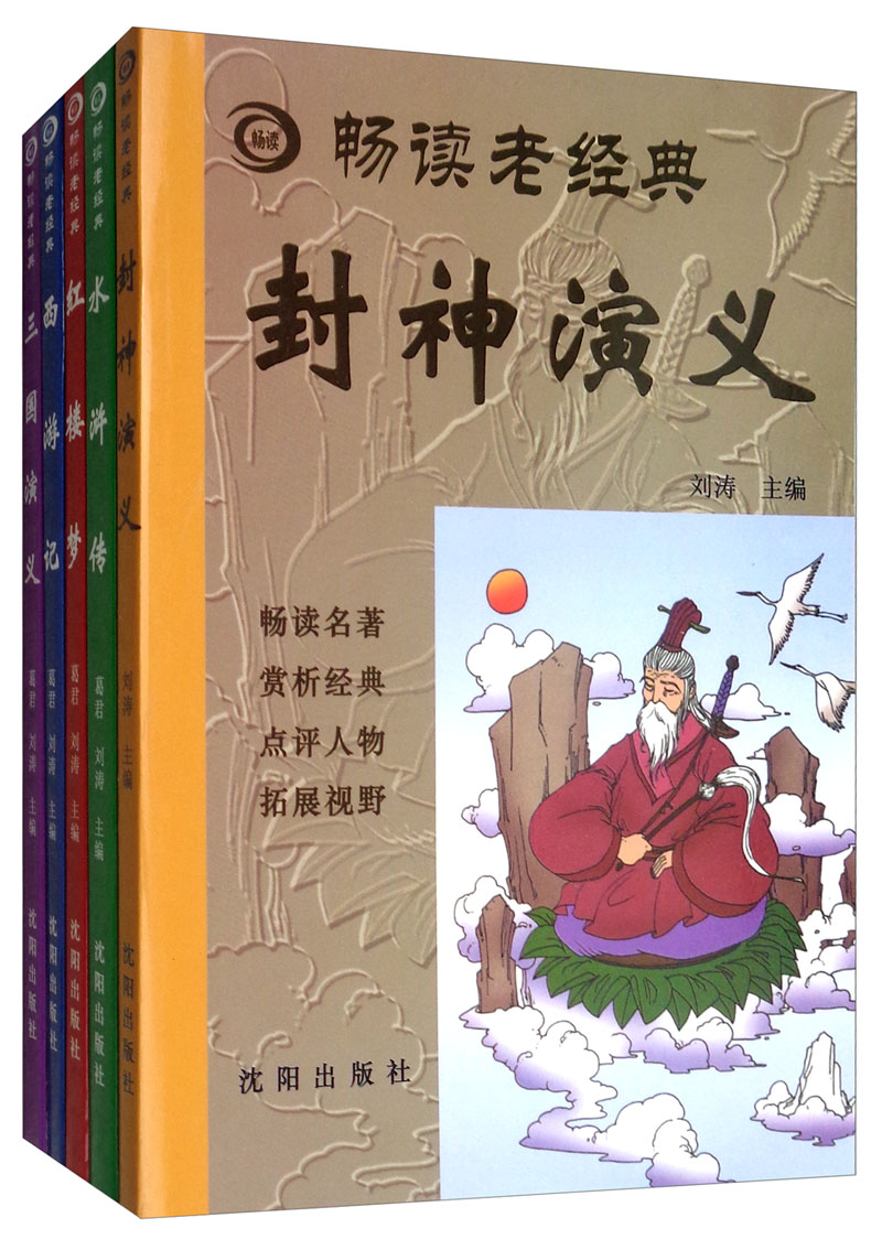 畅读老经典系列（西游记+三国演义+水浒传+红楼梦+封神榜 套装共5册）