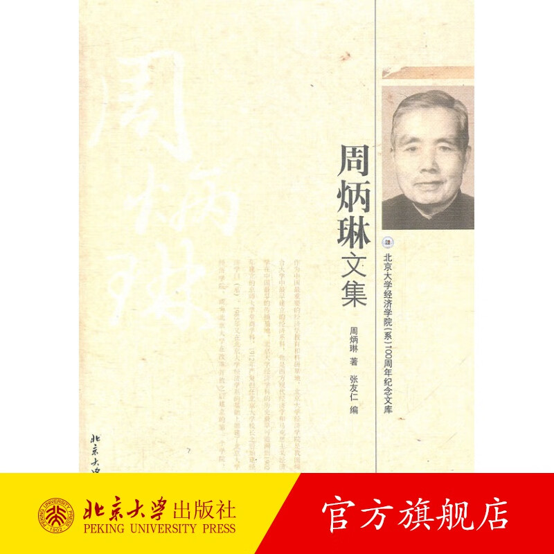 周炳琳文集 北京大学旗舰店正版
