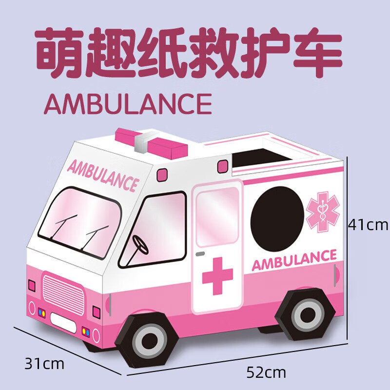 手工汽车儿童可穿戴式恐龙亲子互动手工制作纸盒 救护车-手工大型纸箱