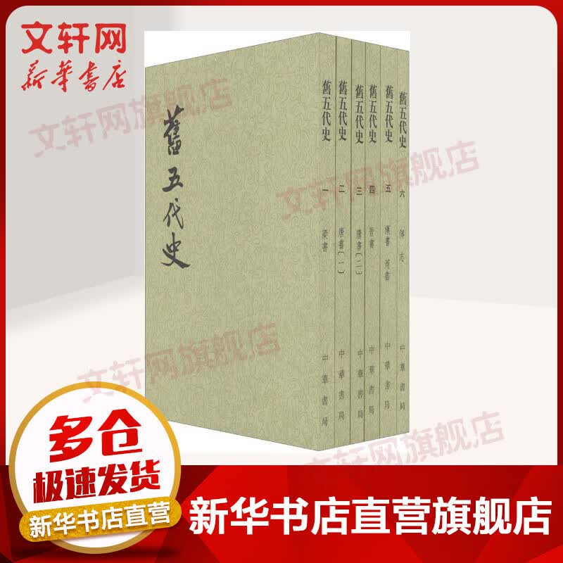 点校本二十四史繁体竖排 旧五代史全6册 中华书局