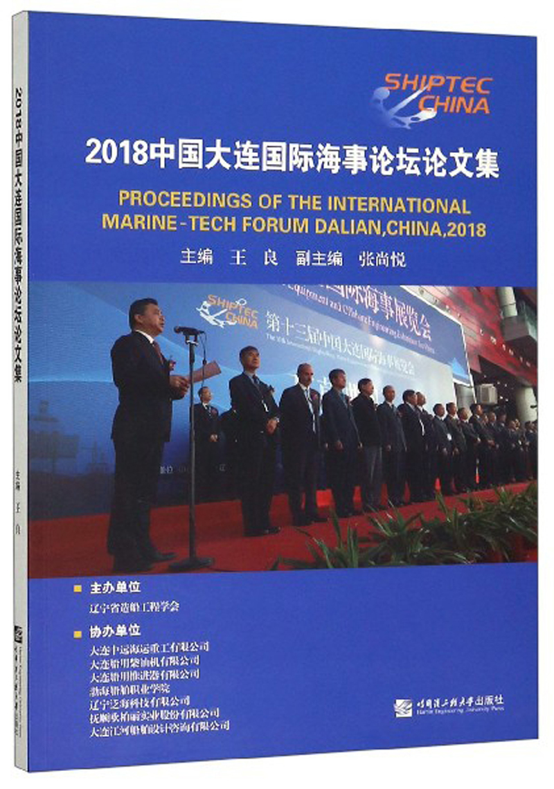 2018中国大连国际海事论坛论文集