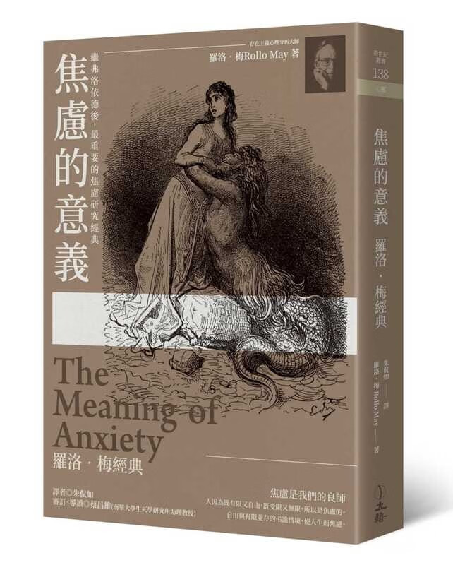 预售 焦虑的意义 罗洛.梅经典 2019年版 台版原版 罗洛.梅 Rollo May 立绪