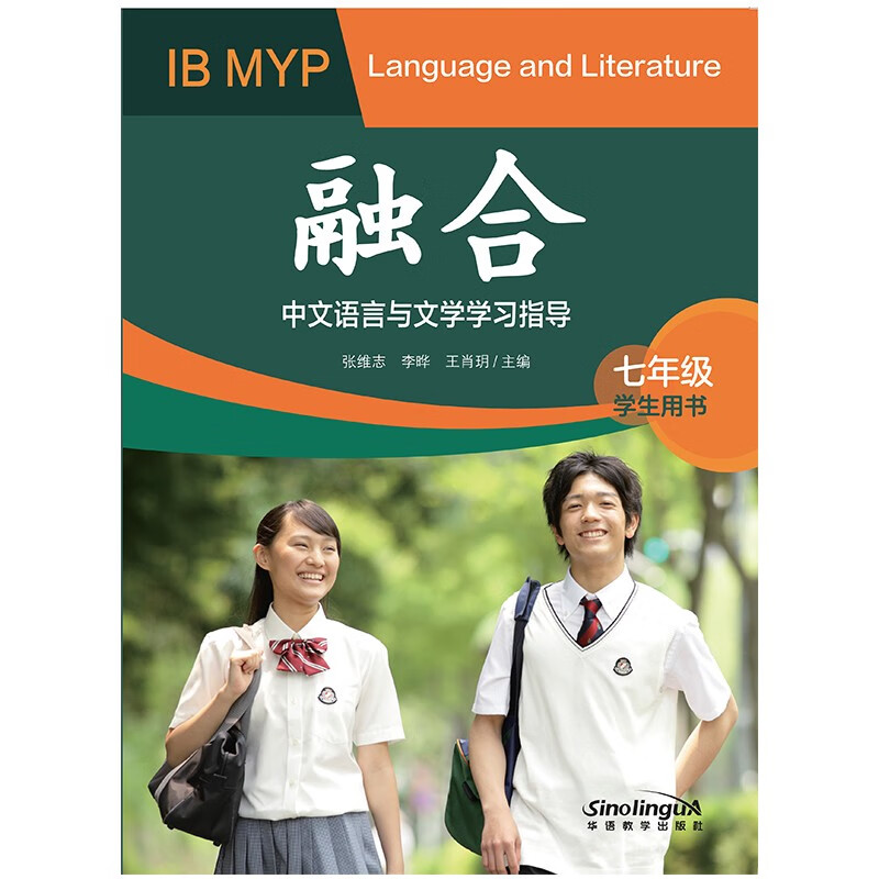 融合 : IB MYP 中文语言与文学学习指导 七年级（学生用书）