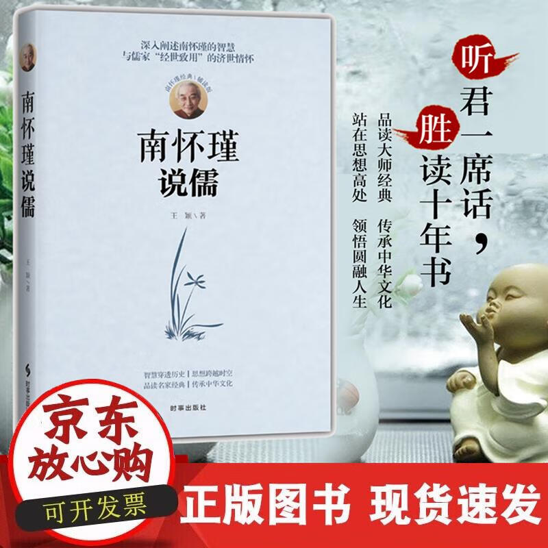 【正版现货】南怀瑾说儒