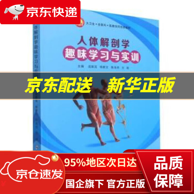 【新华书店 正版图书】人体解剖学趣味学习与实训(大卫生全医科医教协同创新教材)