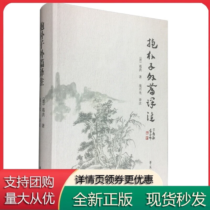 抱朴子外篇译注