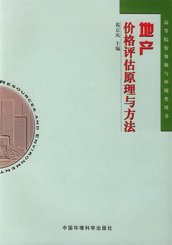 地产价格评估原理与方法