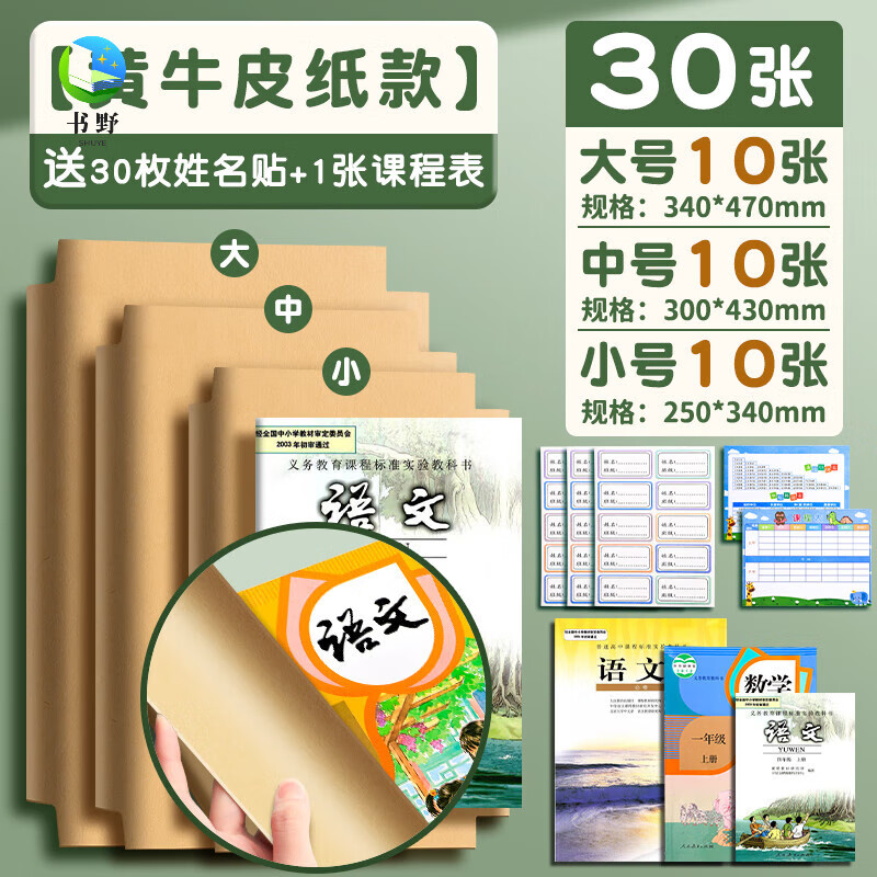 牛皮紙包書皮書套自粘a4加厚16K小學(xué)生一年級二三四年級下冊包書膜本子課本保護(hù)不透明復(fù)古書殼高顏值 開學(xué)牛皮自粘30張(大10中10小10)