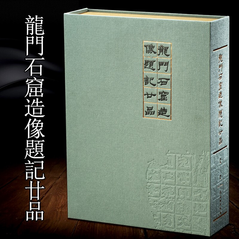 龙门石窟造像题记二十品 龍門石窟造像題記