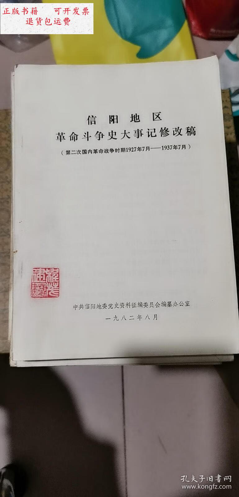 【二手9成新】信阳地区革命斗争史大事记修编改稿 (第二次国内革命