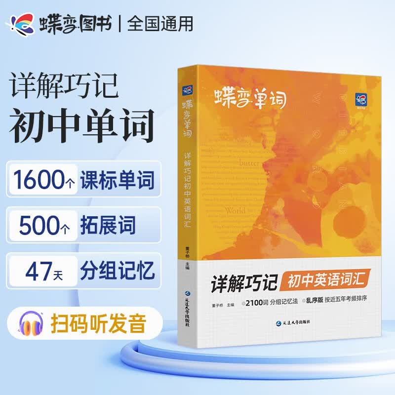 蝶变 详解巧记初中英语词汇2100次乱序版 全国通用预习复习资料扫码听读音怎么样,好用不?