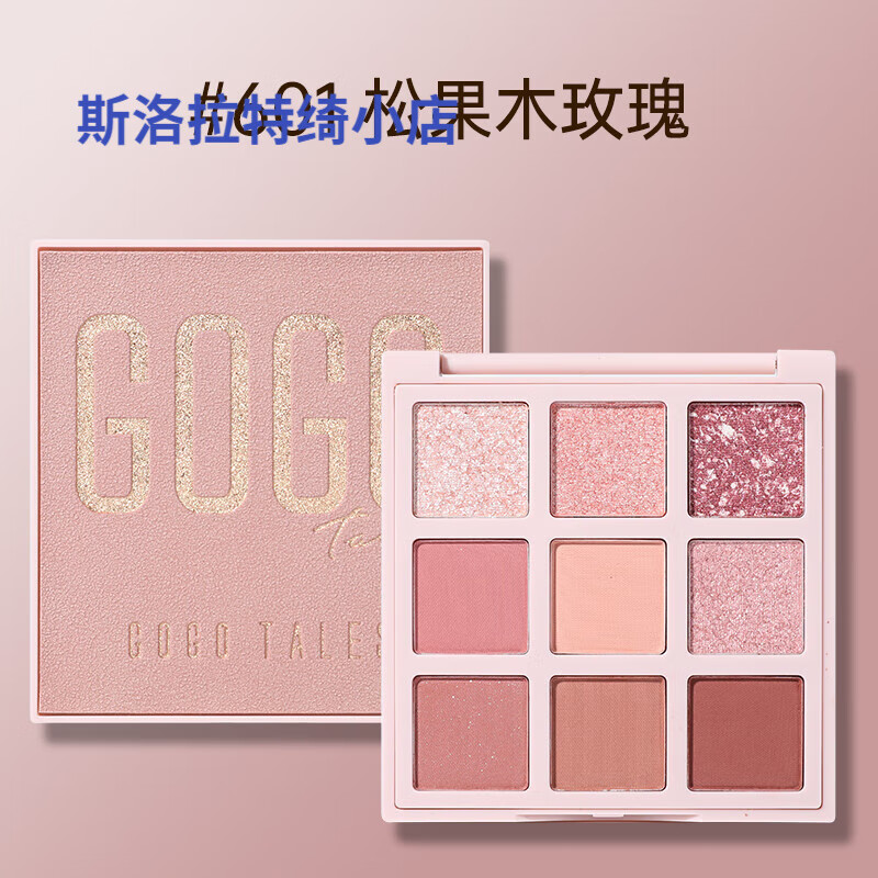 戈戈舞（GOGOTALES）戈戈舞gogotales戈戈舞九色眼影盤珠光啞光大地色防水不暈染ins亮 601松果木玫瑰