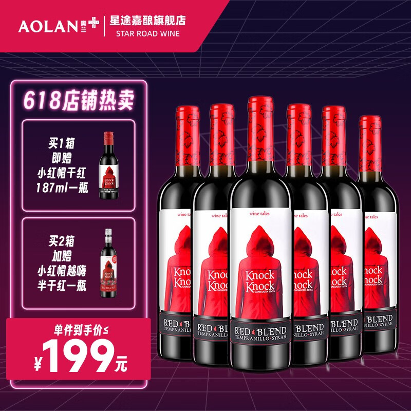 奥兰 奥兰Torre Oria小红帽葡萄酒·西班牙进口红酒 百年酒庄 小红帽干红750ml*6 整箱