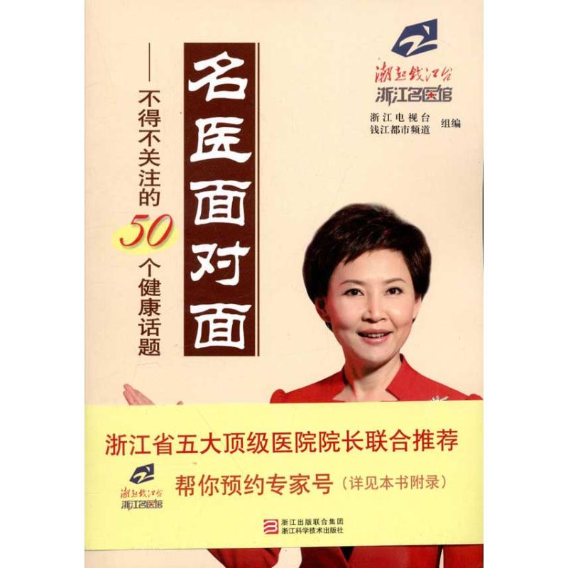 名医面对面:不得不关注的50个健康话题