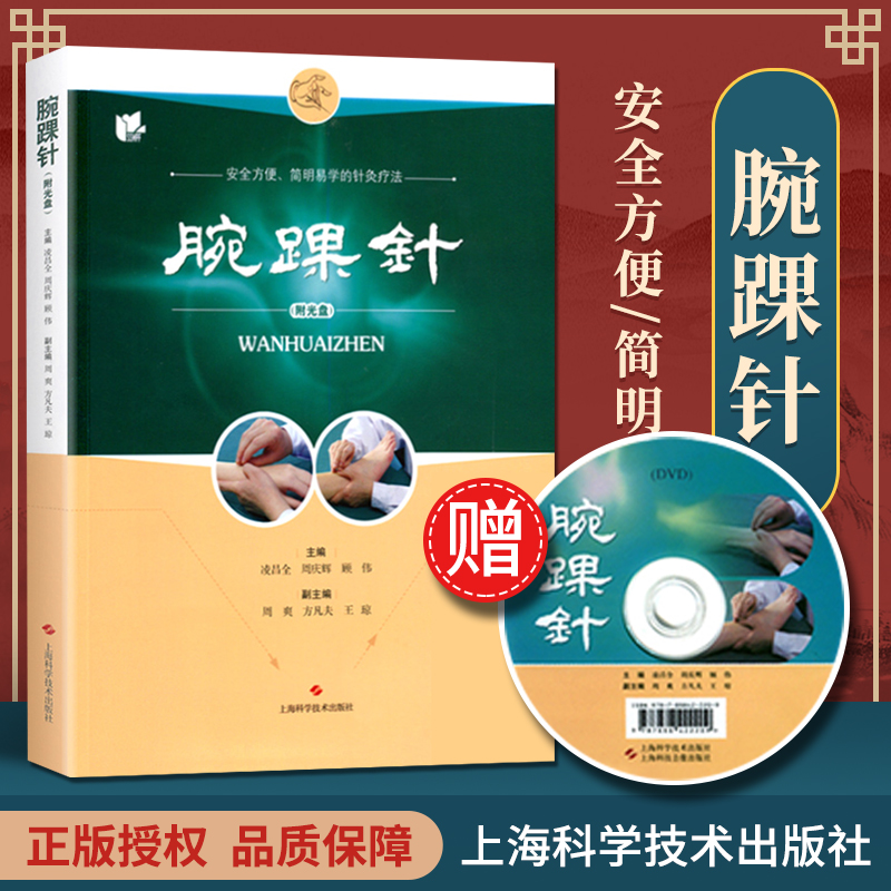 正版 腕踝针 (附教学视频光盘一张)凌昌全 周庆辉 顾伟主编 张心曙针刺疗法图解书籍