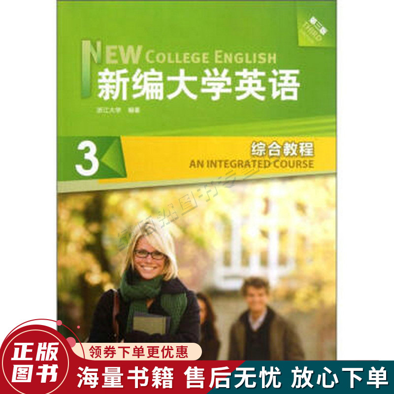 新编大学英语3:综合教程第3版
