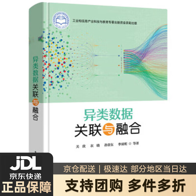 【新华书店 送货上门】异类数据关联与融合 正版图书
