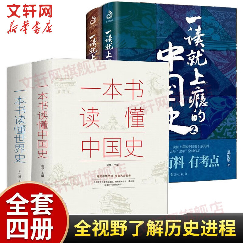 （全4册)一读就上瘾的中国史2册+一本书读懂世界史+一本书读懂中国史 粗看爆笑细看有料的中国史 中国历史 中国近代史 中国通史 中国历史书籍全套 图书