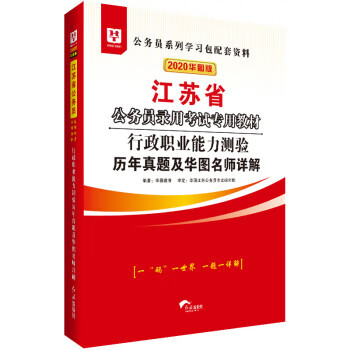 行政职业能力测验历年真题及华图名师详解 华图教育【正版】