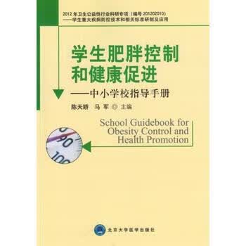 学生肥胖控制和健康促进——中小学校指导手册 陈天桥,马军 9787565910463 北京大学医学出