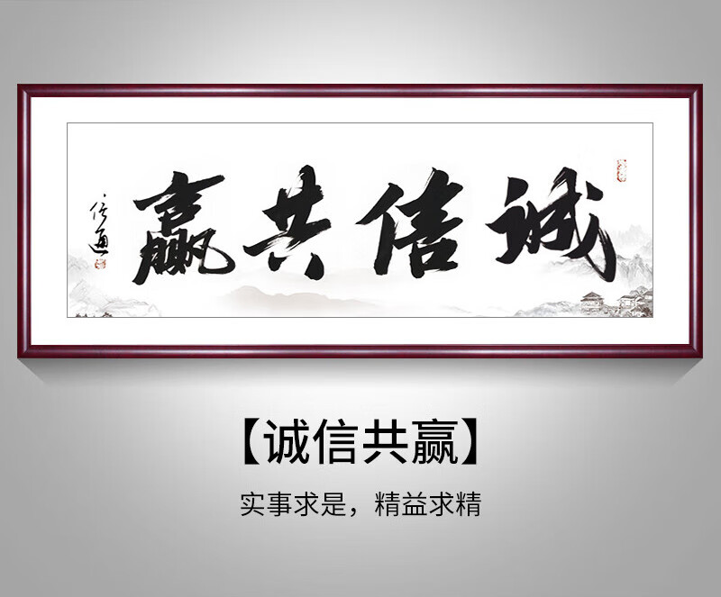 办公室装饰挂画书法作品公司牌匾诚信赢天下 诚信共赢 带框尺寸118*48