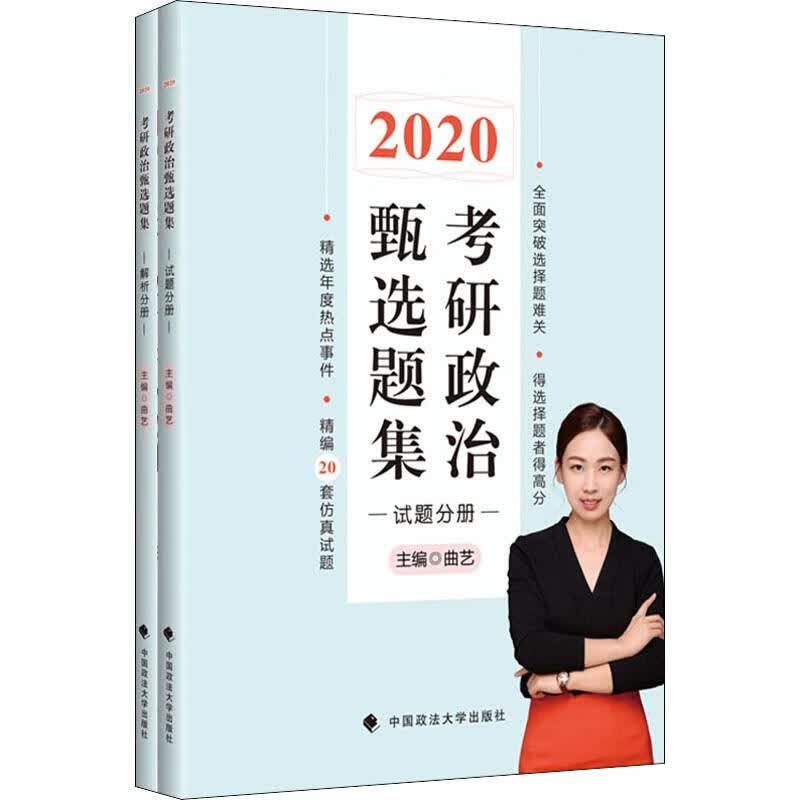 考研政治甄选题集 2020(2册)