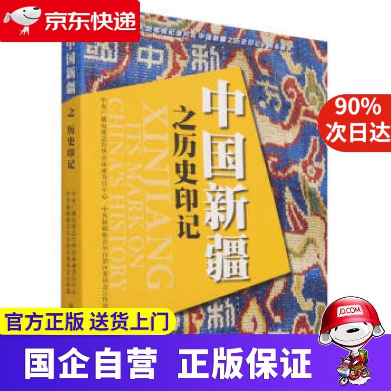 【正版新书】中国新疆之历史印记 中央广播电视总台华语环球节目中心,中共新疆维吾尔自治区委员会宣传部著,中央广播电