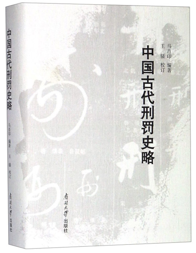 中国古代刑罚史略