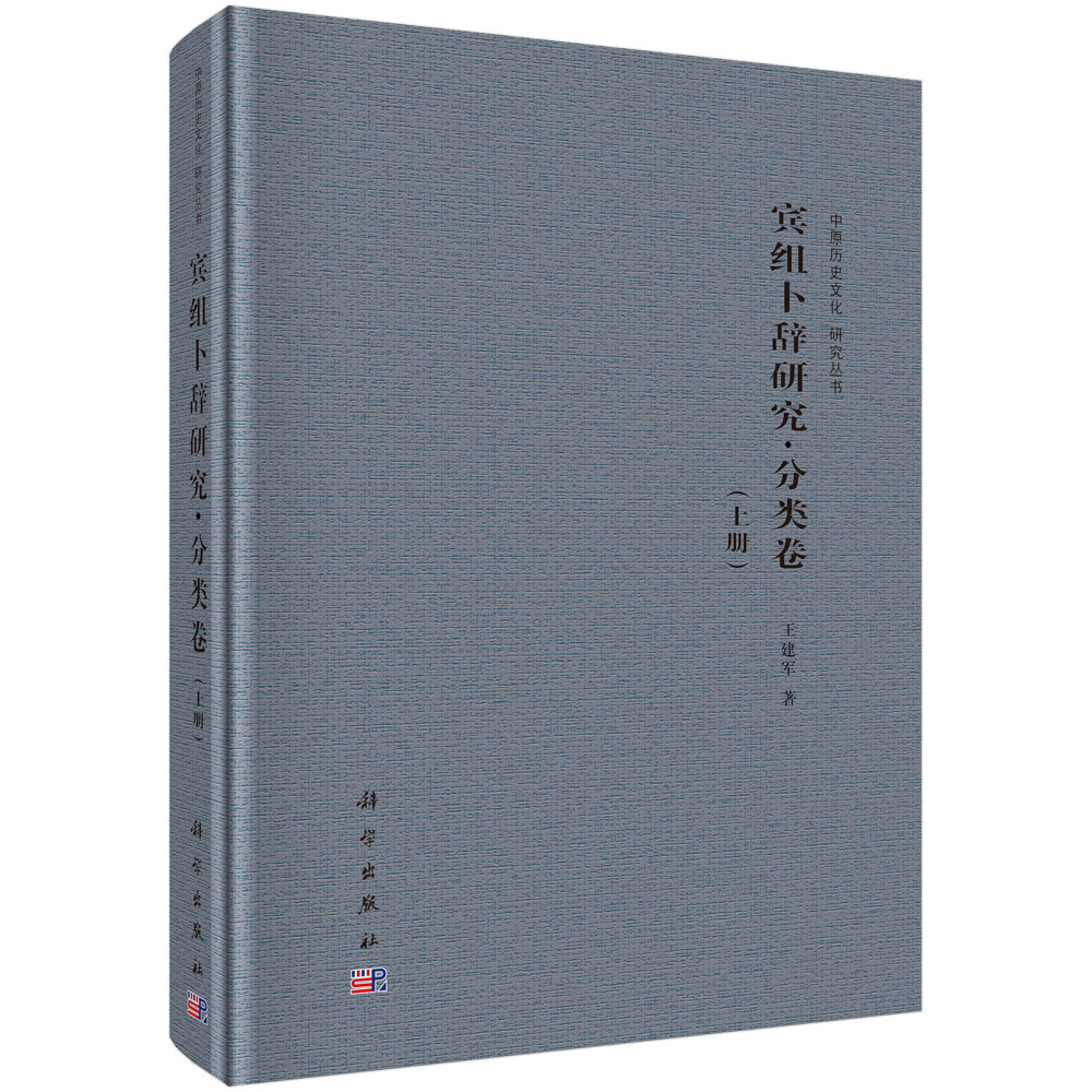 宾组卜辞研究·分类卷（全2册）