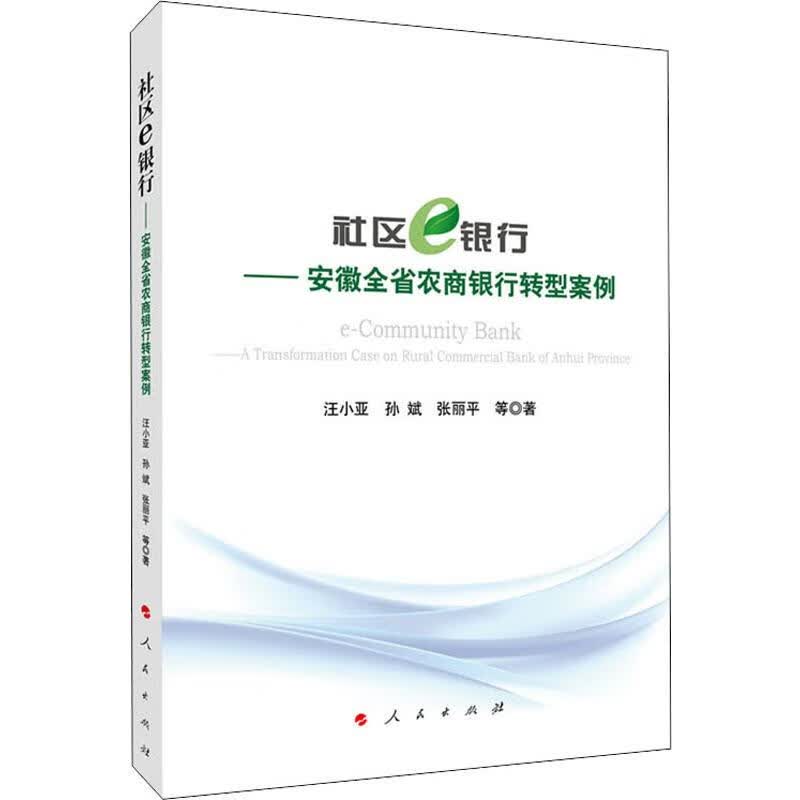社区e银行——安徽全省农商银行转型案例
