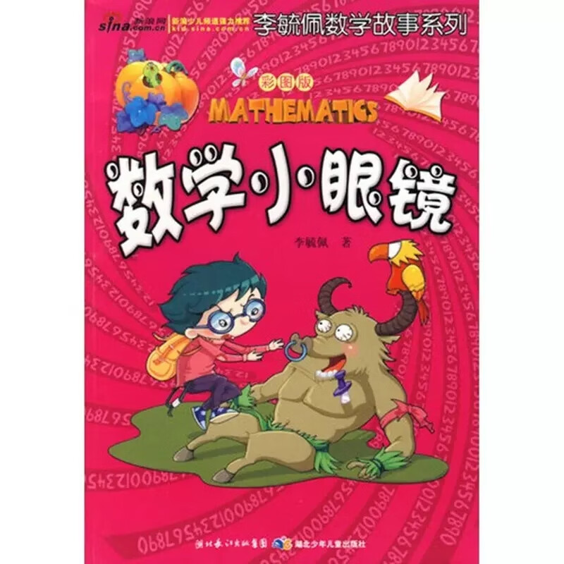李毓佩数学故事系列全套7册彩图版数学王国