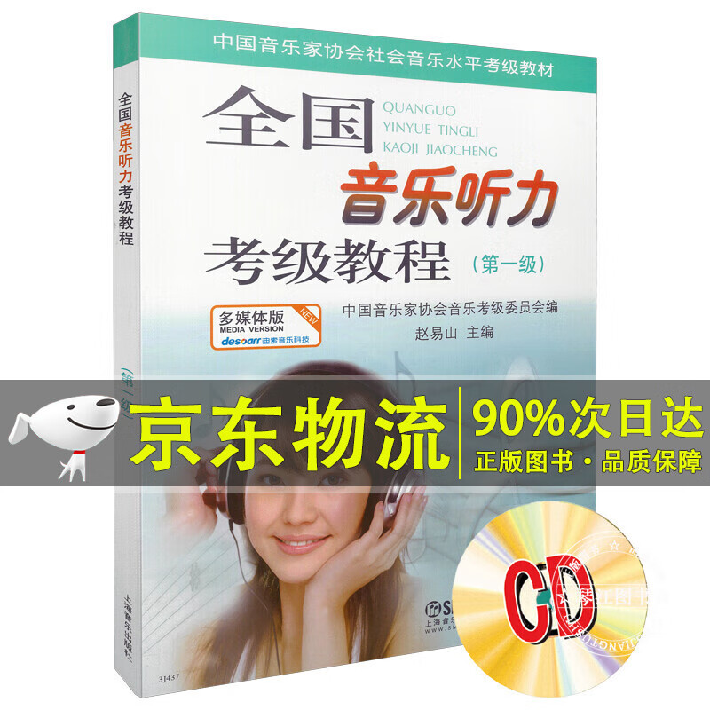 全国音乐听力考级教程第1级 附CD一张