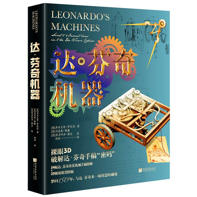 达芬奇机器  34幅达·芬奇珍贵机械手稿图解 破解达·芬奇手稿 密码