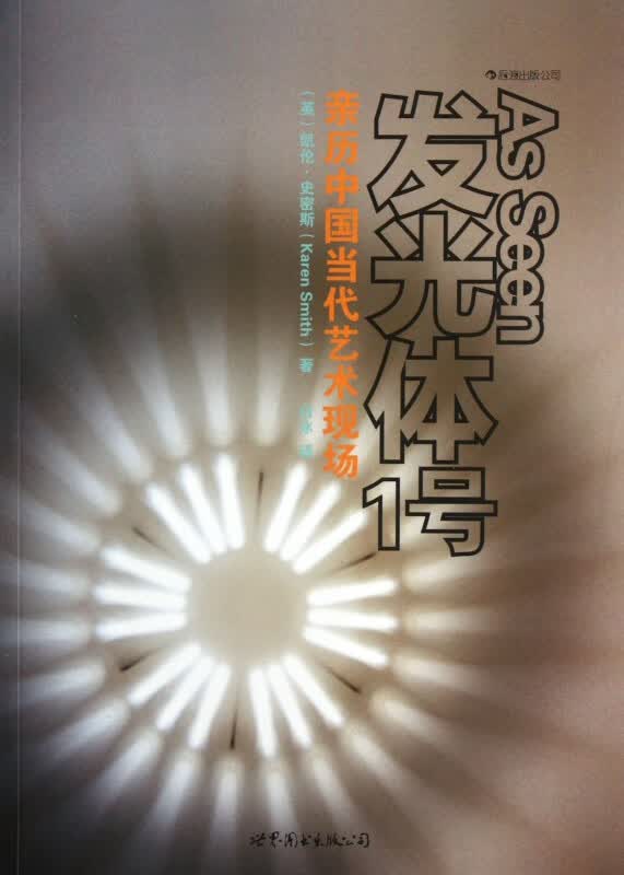发光体1号：亲历中国当代艺术现场