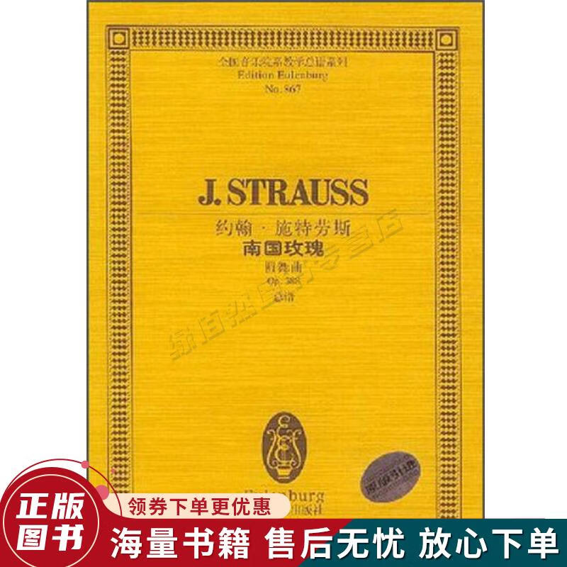 全国音乐院系教学总谱系列·约翰·施特劳斯南国玫瑰:圆舞曲op388总谱