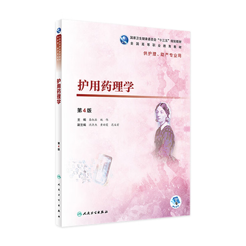 护用药理学（第4版）