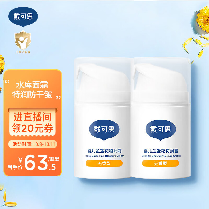 戴·可·思婴儿金盏花特润霜 宝宝面霜 婴幼儿深层滋润霜秋冬擦脸霜50g*2瓶高性价比高么？