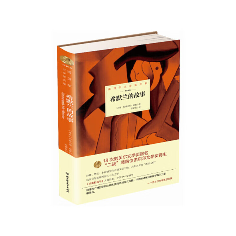 希默兰的故事(1944年)(精)/诺贝尔