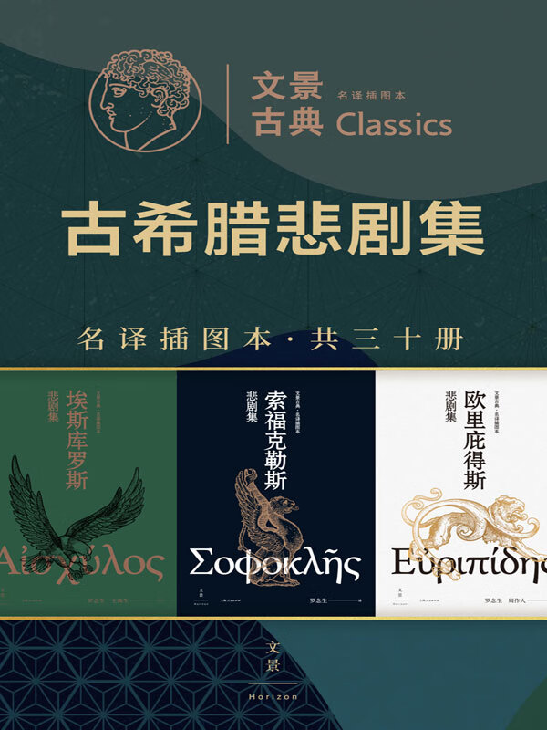 文景古典·名译插图本:古希腊悲剧集(套装共三十册)
