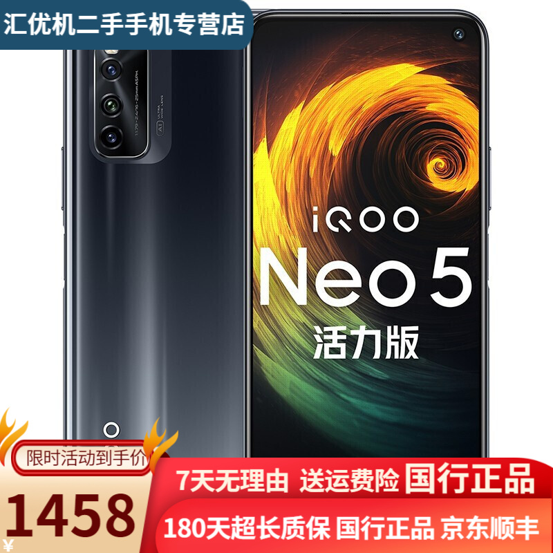 vivo iQOO Neo5活力版 二手手机 骁龙870 144Hz 双模5G 游戏手机 95新 极夜黑 8GB+ 128GB