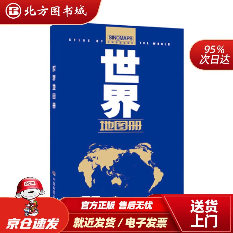 【正版现货】世界地图册（全新政区版）范毅,周敏主编中国地图出版社 北方图书城