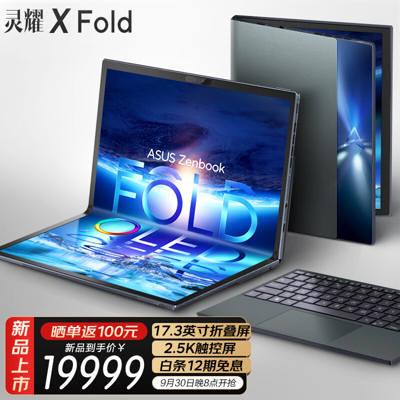 华硕灵耀 X Fold 笔记本开卖:17.3 英寸 4:3 折叠屏,首发 19999 元