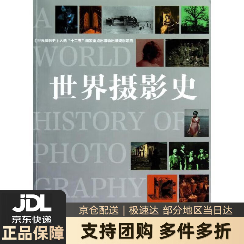 【新华书店包邮】世界摄影史 [美]内奥米·罗森布拉姆 著,包甦 等译